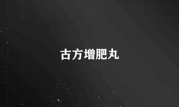 古方增肥丸