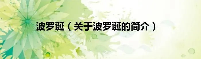 波罗诞（关于波罗诞的简介）