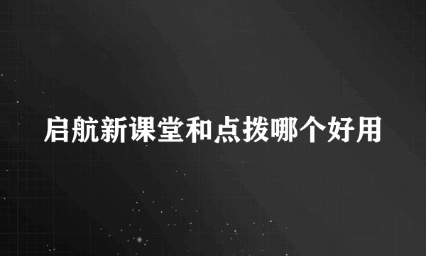 启航新课堂和点拨哪个好用