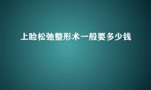 上睑松弛整形术一般要多少钱
