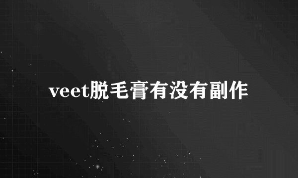 veet脱毛膏有没有副作