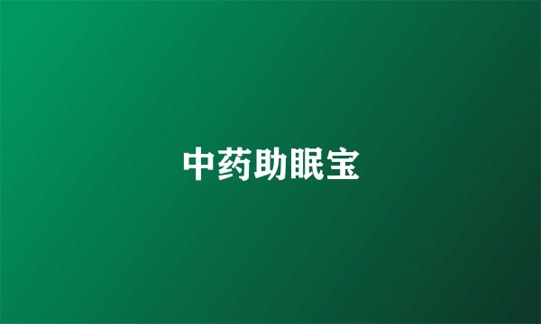 中药助眠宝