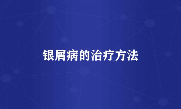 银屑病的治疗方法