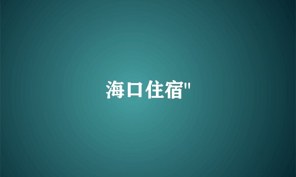 海口住宿