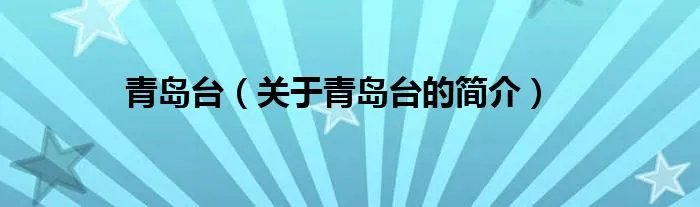 青岛台（关于青岛台的简介）