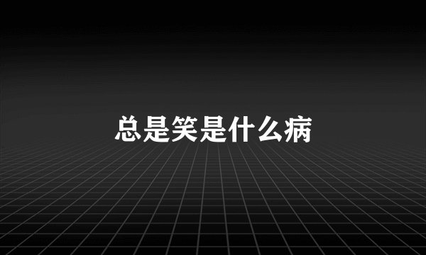 总是笑是什么病