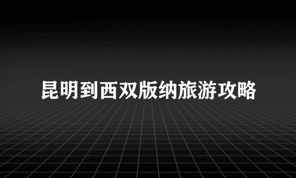 昆明到西双版纳旅游攻略