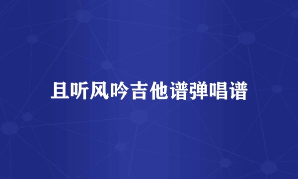 且听风吟吉他谱弹唱谱