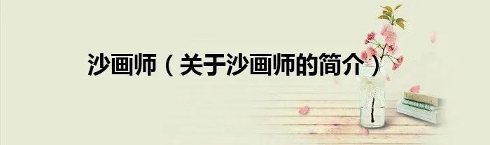 沙画师（关于沙画师的简介）