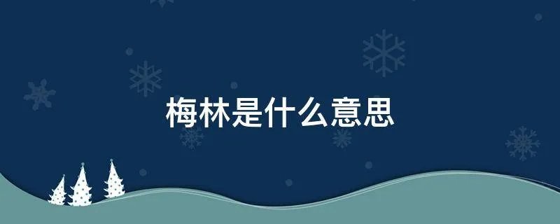 梅林是什么意思