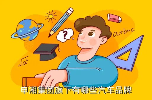 申湘,申湘集团旗下有哪些汽车品牌