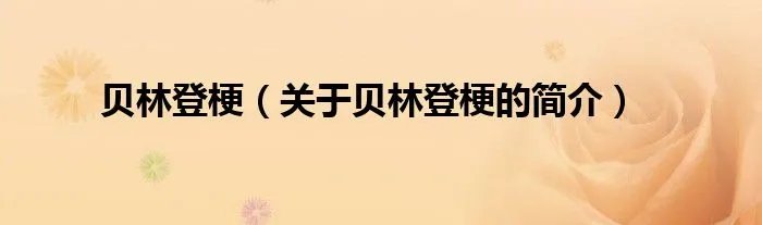 贝林登梗（关于贝林登梗的简介）