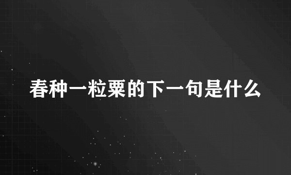 春种一粒粟的下一句是什么