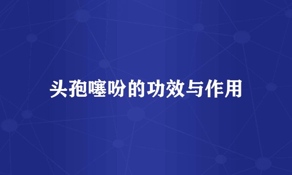 头孢噻吩的功效与作用
