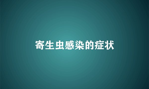 寄生虫感染的症状