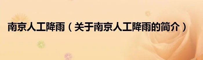 南京人工降雨（关于南京人工降雨的简介）