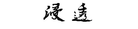 浸透的意思