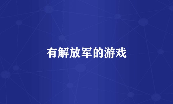 有解放军的游戏