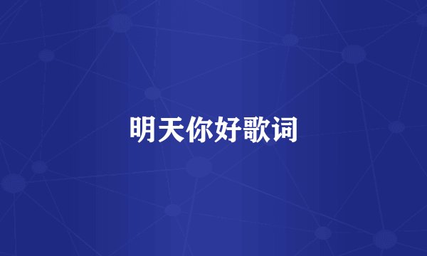 明天你好歌词