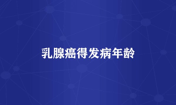 乳腺癌得发病年龄