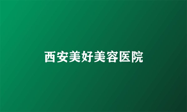 西安美好美容医院