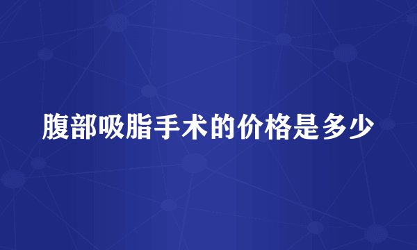 腹部吸脂手术的价格是多少