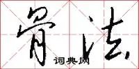 骨法