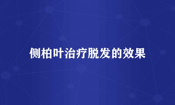侧柏叶治疗脱发的效果