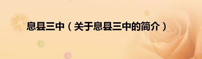 息县三中（关于息县三中的简介）