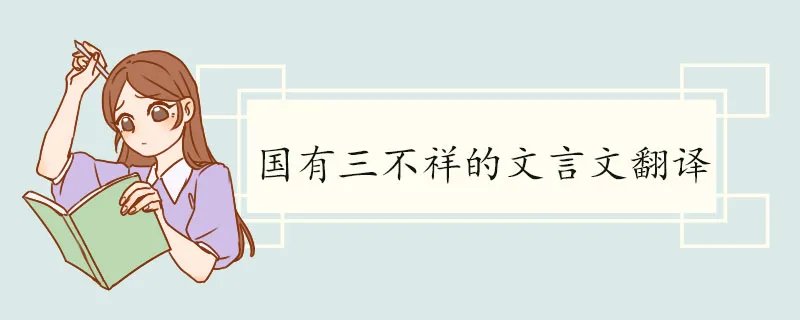 国有三不祥的文言文翻译