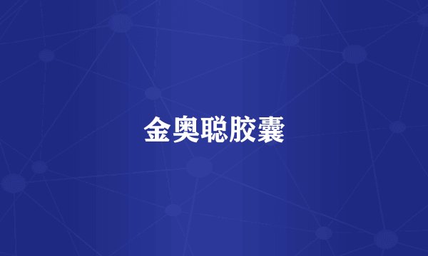 金奥聪胶囊
