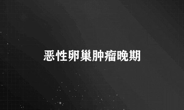 恶性卵巢肿瘤晚期