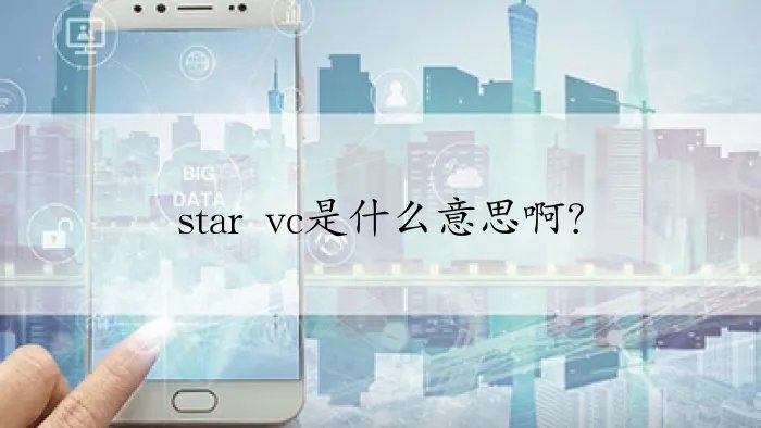 star vc是什么意思啊?