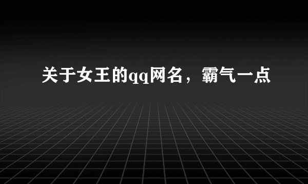 关于女王的qq网名，霸气一点