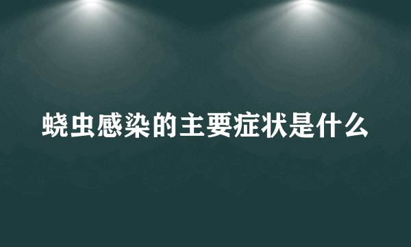 蛲虫感染的主要症状是什么