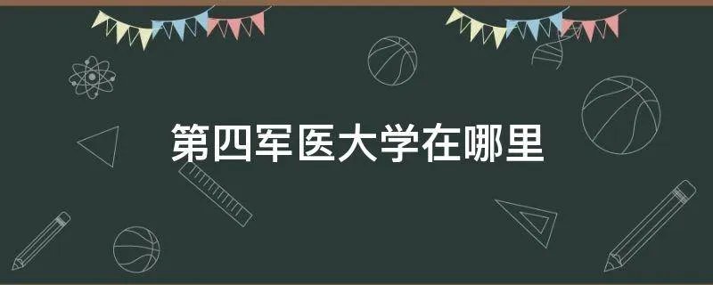 第四军医大学在哪里