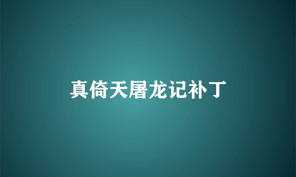 真倚天屠龙记补丁