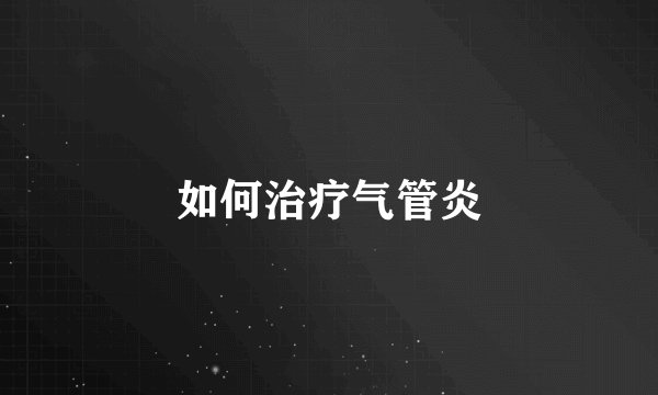 如何治疗气管炎