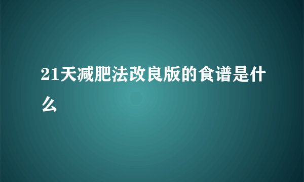 21天减肥法改良版的食谱是什么