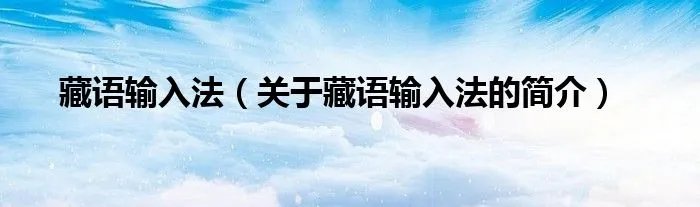 藏语输入法（关于藏语输入法的简介）