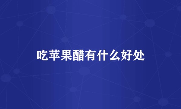 吃苹果醋有什么好处
