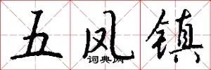 五凤镇