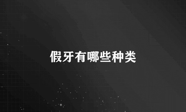 假牙有哪些种类