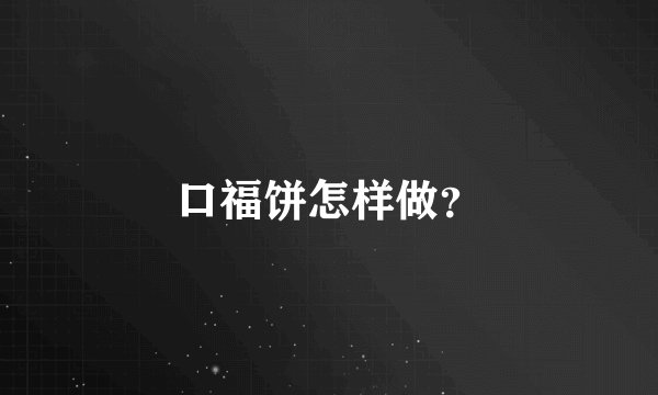 口福饼怎样做?