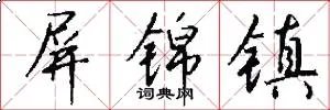 屏锦镇