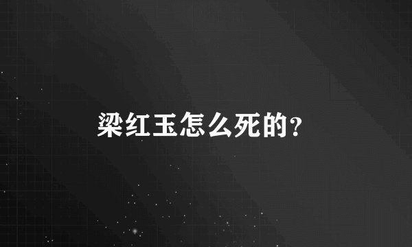 梁红玉怎么死的？