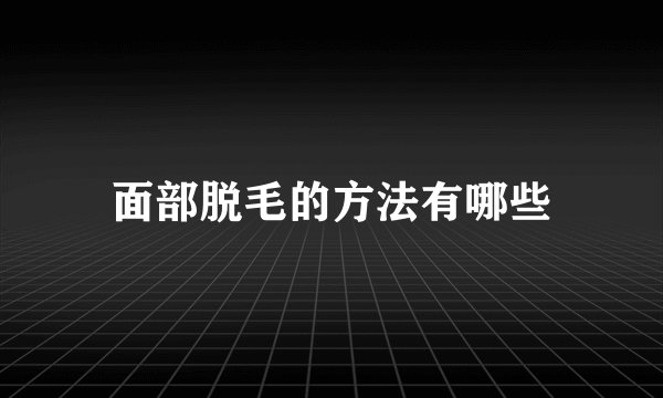 面部脱毛的方法有哪些