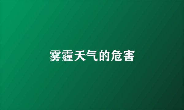 雾霾天气的危害