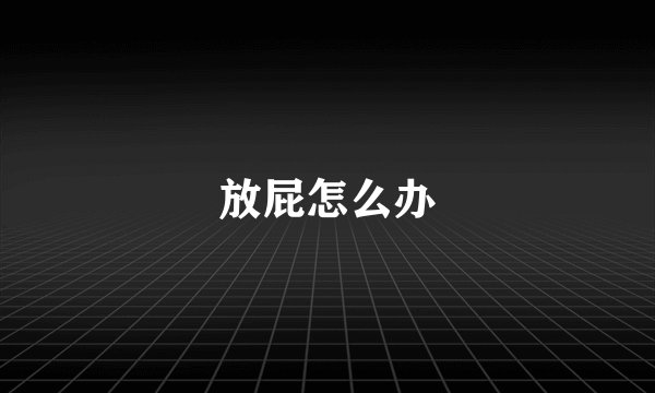 放屁怎么办