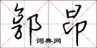 郭昂